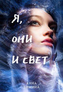 Я, они и свет (Анна Зимина)