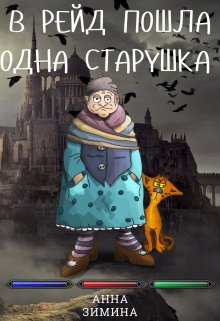 В рейд пошла одна старушка (Анна Зимина)