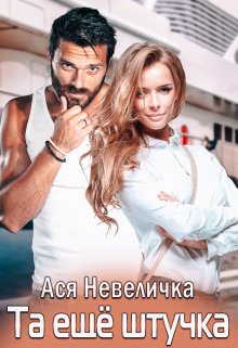 Та ещё штучка (Ася Невеличка)
