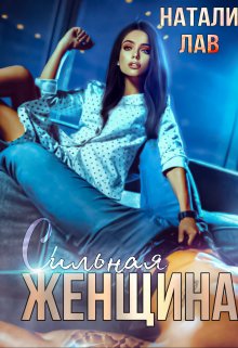 Сильная женщина (Натали Лав)