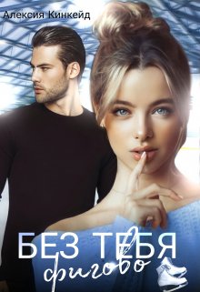 Без тебя фигово (Алексия Кинкейд)