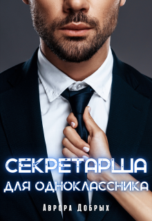 Секретарша для одноклассника (Аврора Добрых)