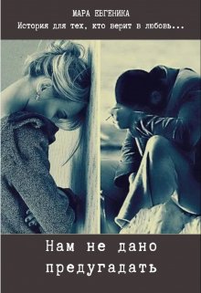 Нам не дано предугадать (Мара Евгеника)