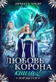 Лг-5. Любовь и корона. Книга 2 (любовь и лёд) (Ирмата Арьяр)