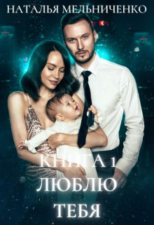 Люблю тебя (Мельниченко Наталья)