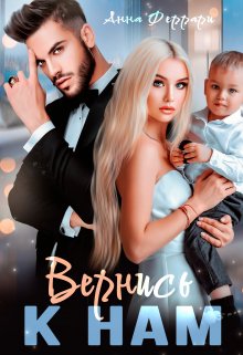 Вернись к нам (Анна Феррари)