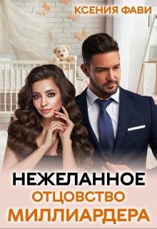 (не)желанное отцовство миллиардера (Ксения Фави)