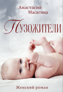 Пузожители (Анастасия Масягина)