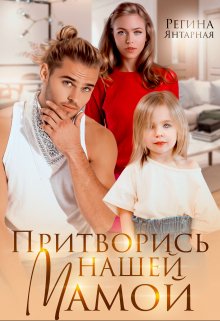 Притворись нашей мамой. Майор и Алёнка ищут маму (Регина Янтарная)