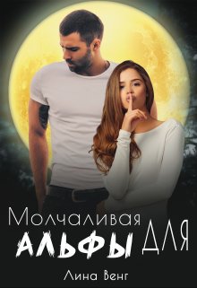 Молчаливая для Альфы (Лина Венг)