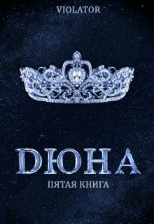 Дюна. На Троне. Пятая Книга (Violator)