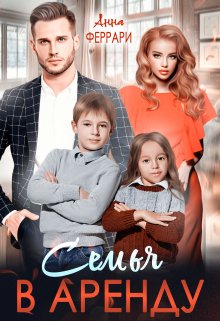 Семья в аренду (Анна Феррари)