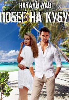 Побег на Кубу (Натали Лав)