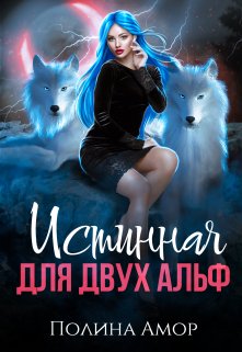 Истинная для двух Альф (Полина Амор)