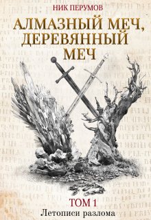 Алмазный меч, Деревянный меч (Издательство Феникс)