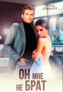 Он мне не брат (Анна Лапина)