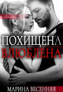 Похищена. Влюблена (Марина Весенняя)