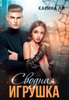 Сводная игрушка (Карина Ли)