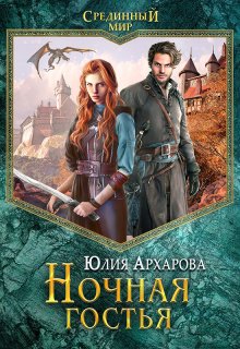 Ночная гостья (Юлия Архарова)