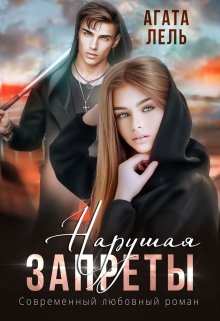 Нарушая запреты (Агата Лель)