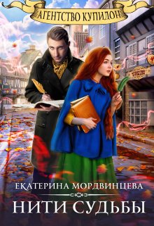 Агентство Купидон. Нити судьбы (Екатерина Мордвинцева)