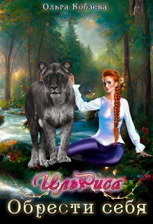 Ильриса. Обрести себя (Ольга Кобзева)