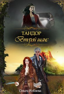 Тандор. Второй шанс (Ольга Кобзева)