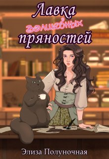 Лавка волшебных пряностей (Элиза Полуночная)