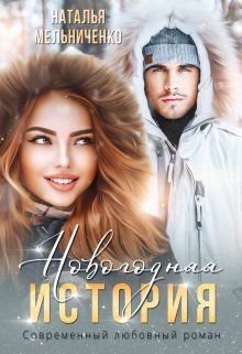 Новогодняя история (Мельниченко Наталья)