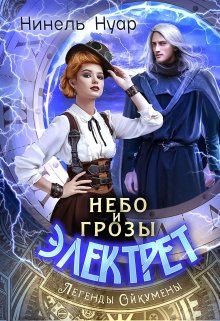 Небо и грозы Электрет (Нинель Нуар)