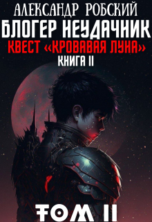 Блогер Неудачник 2: квест «кровавая луна» Том 2 (Александр Робский)