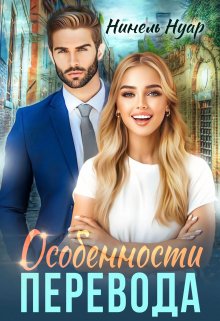Особенности перевода (Нинель Нуар)