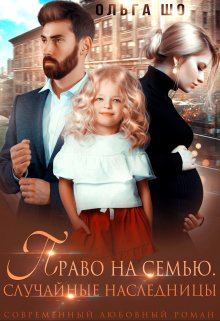 Право на Семью (Ольга Шо)