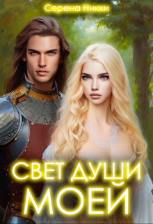 Манистеры: Наследие империй» Книга 1 «Свет души моей» (Серена Никки)