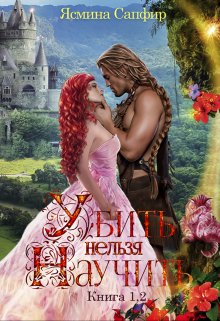 Убить нельзя научить — 1 и 2 книги (Ясмина Сапфир)