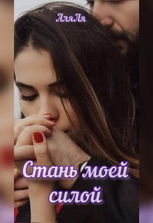 Стань моей силой (Аля Ля)