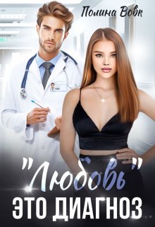 Любовь — это диагноз (Полина Вовк)