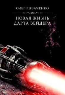 Новая жизнь Дарта Вейдера (Олег Рыбаченко)