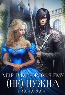 Мир, в котором я ему (не) нужна (Тиана Хан)