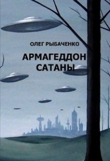 Армагеддон Сатаны (Олег Рыбаченко)