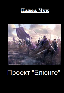 Проект «Блюнге» (Павел Чук.)
