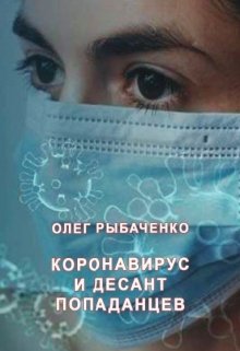 Коронавирус и десант попаданцев (Олег Рыбаченко)