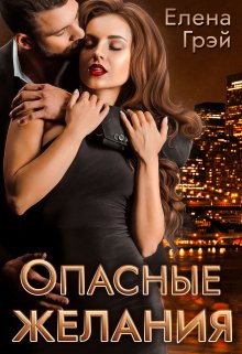 Опасные желания (Елена Грэй)