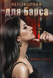 Непокорная для Барса (Мира Штеф)