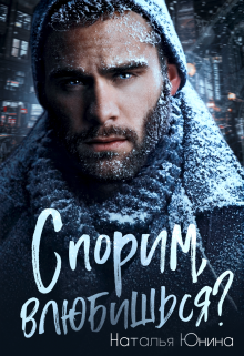 Спорим, влюбишься? (Наталья Юнина)