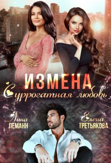Измена. Суррогатная любовь (Елена Третьякова)