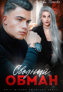 Сводный обман (Любовь Попова)