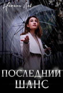 Последний шанс (Натали Лав)