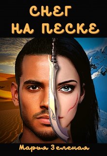 Снег на песке (Марья Зеленая)