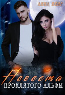 Невеста проклятого Альфы (Лина Венг)